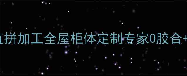 图片 东莞实木直拼加工全屋柜体定制专家0胶合+环保工艺1