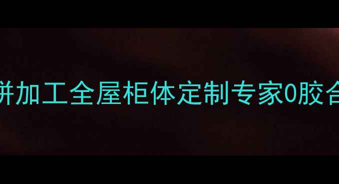图片 东莞实木直拼加工全屋柜体定制专家0胶合+环保工艺2