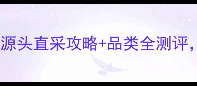 图片 东莞常平石材市场必逛！源头直采攻略+品类全测评，附交通路线和避坑指南1