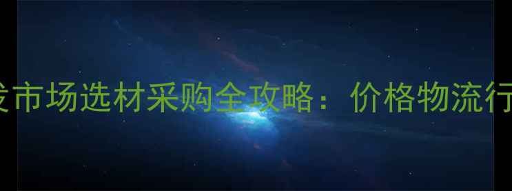 图片 东莞木材批发市场选材采购全攻略：价格物流行业趋势深度1