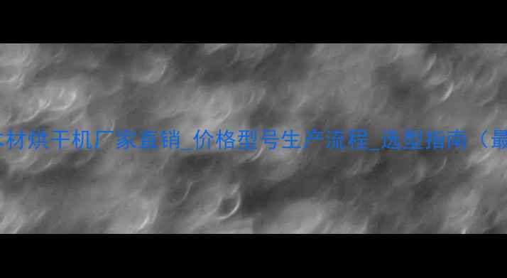 图片 东莞木材烘干机厂家直销_价格型号生产流程_选型指南（最新）1