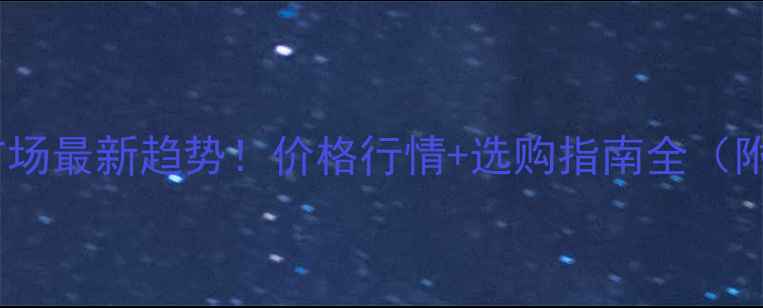 图片 东莞橡胶木市场最新趋势！价格行情+选购指南全（附源头报价）1