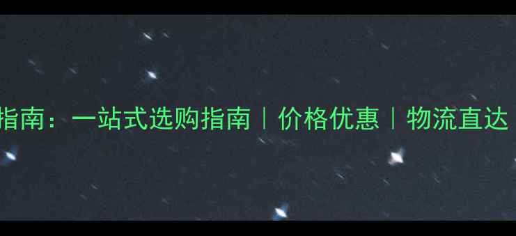 图片 东莞石材批发采购指南：一站式选购指南｜价格优惠｜物流直达｜行业权威供应商1
