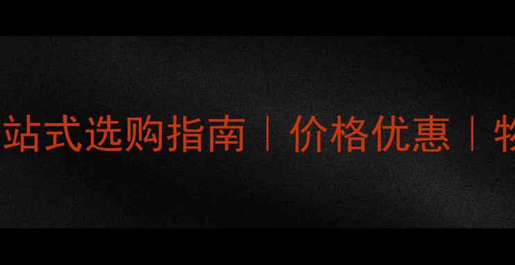 图片 东莞石材批发采购指南：一站式选购指南｜价格优惠｜物流直达｜行业权威供应商2