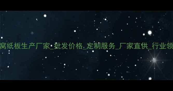 图片 东莞蜂窝纸板生产厂家_批发价格_定制服务_厂家直供_行业领先品牌