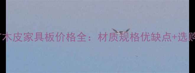 图片 东营市木皮家具板价格全：材质规格优缺点+选购指南2