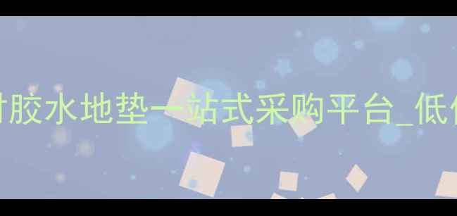 图片 中国地板辅料批发网_环保辅材胶水地垫一站式采购平台_低价高品质地板施工材料供应商2