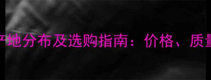 图片 中国大理石产地分布及选购指南：价格、质量与供应商全
