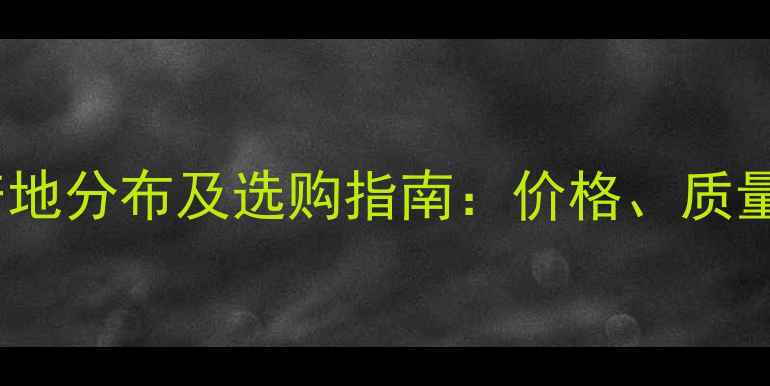 图片 中国大理石产地分布及选购指南：价格、质量与供应商全2