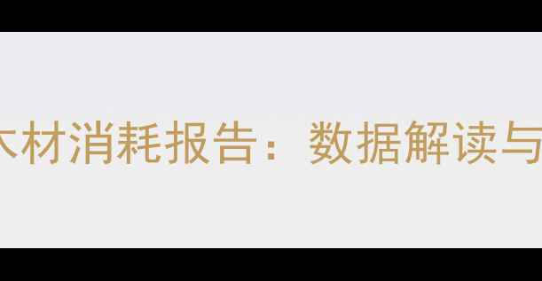 图片 中国建材市场木材消耗报告：数据解读与行业应对策略2