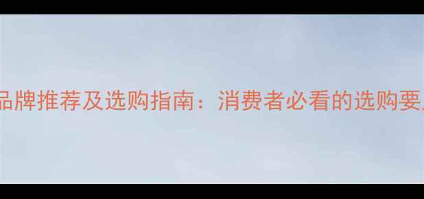 图片 中国强化地板十大品牌推荐及选购指南：消费者必看的选购要点与市场趋势分析1
