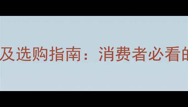图片 中国强化地板十大品牌推荐及选购指南：消费者必看的选购要点与市场趋势分析2