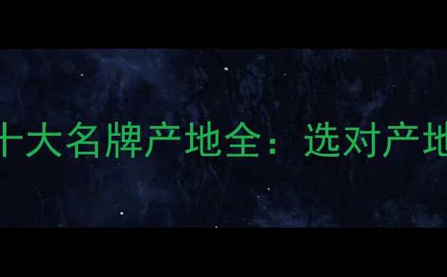 图片 中国木地板十大名牌产地全：选对产地=选对品质1