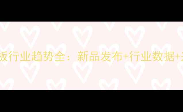 图片 中国木地板行业趋势全：新品发布+行业数据+采购指南1