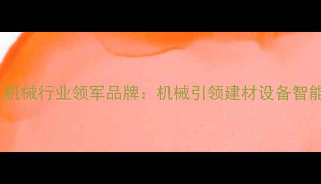 图片 中国木工机械行业领军品牌：机械引领建材设备智能化升级1