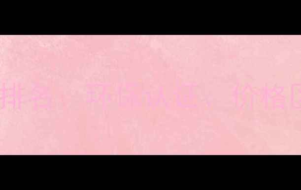 图片 中国木材品牌权威排名：环保认证、价格区间与选购全攻略2