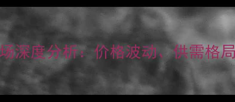 图片 中国木材市场深度分析：价格波动、供需格局与未来趋势