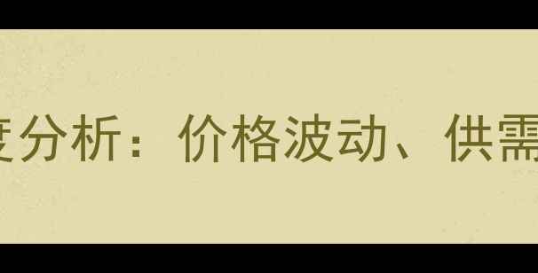 图片 中国木材市场深度分析：价格波动、供需格局与未来趋势1