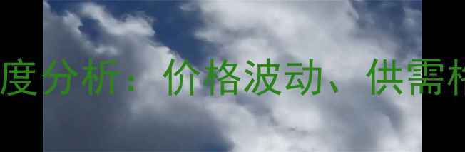 图片 中国木材市场深度分析：价格波动、供需格局与未来趋势2