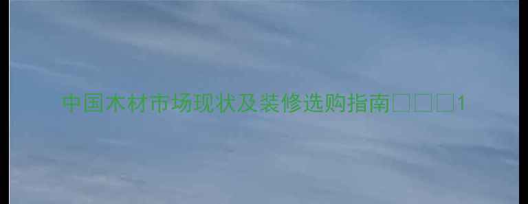 图片 中国木材市场现状及装修选购指南🌲🛠️1