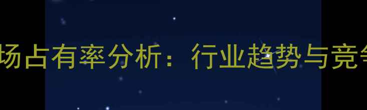 图片 中国木材建材市场占有率分析：行业趋势与竞争格局深度解读2