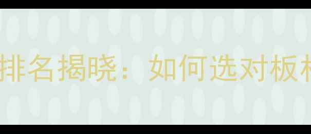 图片 中国板材十大品牌排名揭晓：如何选对板材打造健康家居？2