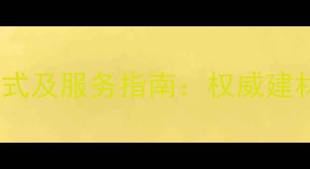 图片 中国林科院木材所联系方式及服务指南：权威建材检测认证与科研支持全2