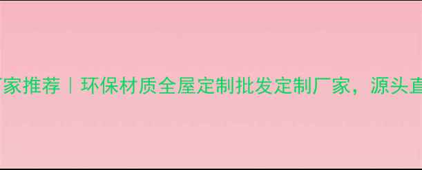 图片 中国生态板厂家推荐｜环保材质全屋定制批发定制厂家，源头直供省心省力1