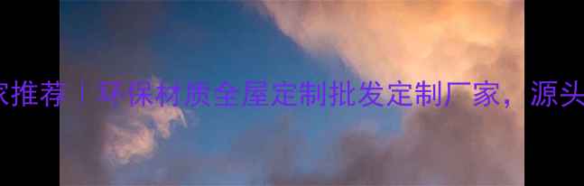 图片 中国生态板厂家推荐｜环保材质全屋定制批发定制厂家，源头直供省心省力2
