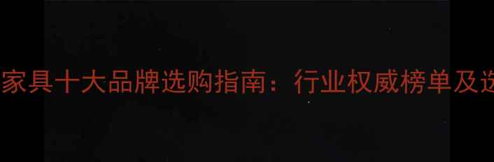 图片 中国红木家具十大品牌选购指南：行业权威榜单及选购技巧1