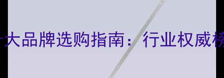 图片 中国红木家具十大品牌选购指南：行业权威榜单及选购技巧2
