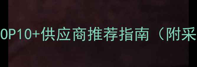 图片 中国红木进口来源TOP10+供应商推荐指南（附采购避坑攻略）🌍🛒1