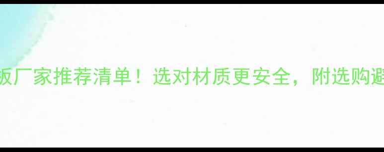 图片 中国防火板厂家推荐清单！选对材质更安全，附选购避坑指南🔥