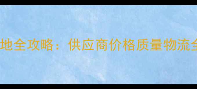图片 中国黑大理石加工基地全攻略：供应商价格质量物流全，附最新报价单！2