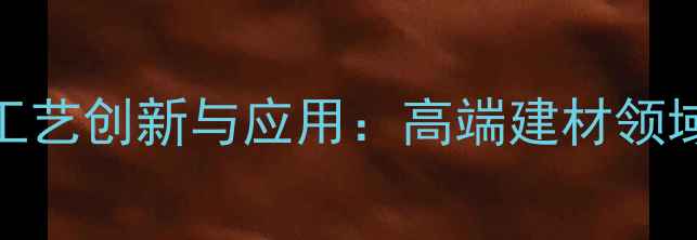 图片 中国黑石材工艺创新与应用：高端建材领域的品质标杆