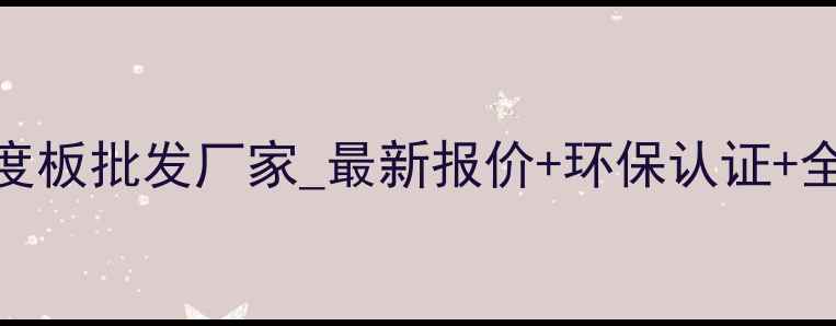 图片 中纤密度板批发厂家_最新报价+环保认证+全国发货
