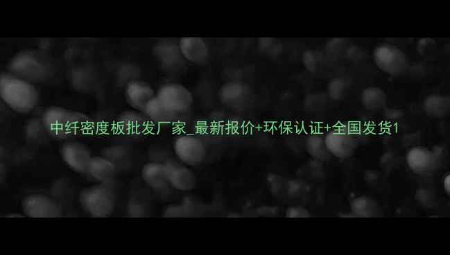 图片 中纤密度板批发厂家_最新报价+环保认证+全国发货1