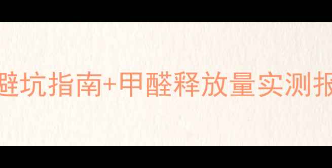 图片 中纤板家具环保性｜选购避坑指南+甲醛释放量实测报告，看完再下单不踩雷！