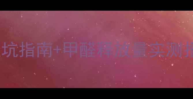 图片 中纤板家具环保性｜选购避坑指南+甲醛释放量实测报告，看完再下单不踩雷！1