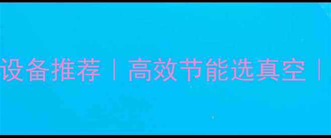 图片 临朐木材真空烘干设备推荐｜高效节能选真空｜厂家直供报价参考