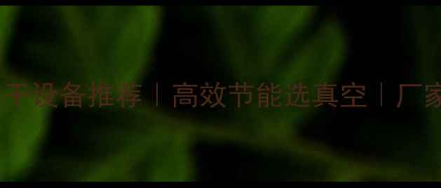 图片 临朐木材真空烘干设备推荐｜高效节能选真空｜厂家直供报价参考2