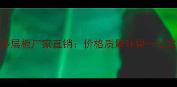 图片 临沂品牌多层板厂家直销：价格质量环保一站式解决方案