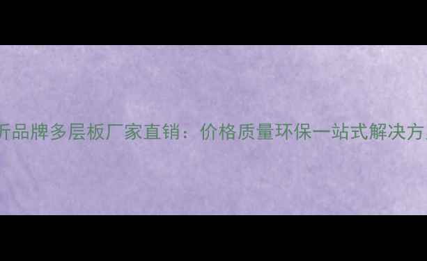 图片 临沂品牌多层板厂家直销：价格质量环保一站式解决方案1