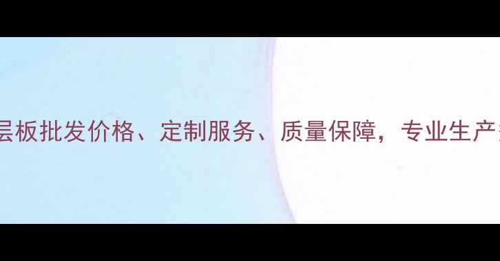 图片 临沂多层板厂家推荐多层板批发价格、定制服务、质量保障，专业生产多层板的企业有哪些？1