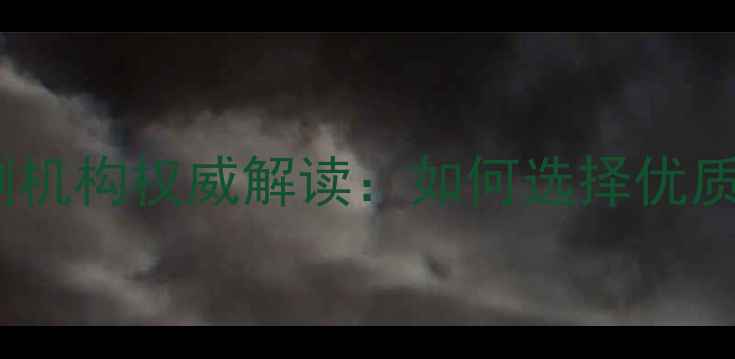图片 临沂市板材质量检测机构权威解读：如何选择优质板材及检测流程全1