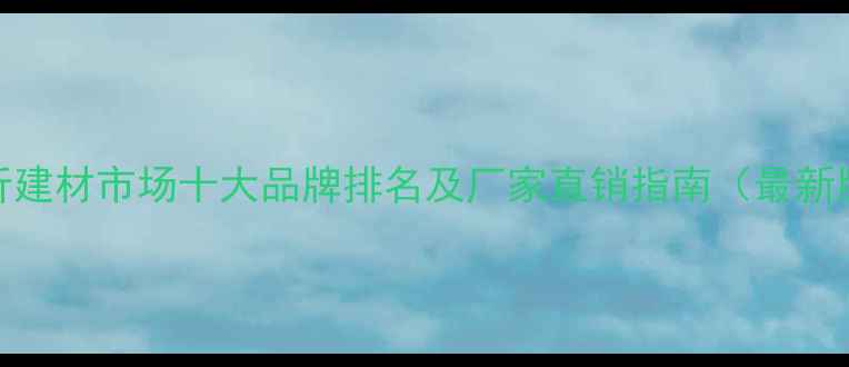 图片 临沂建材市场十大品牌排名及厂家直销指南（最新版）