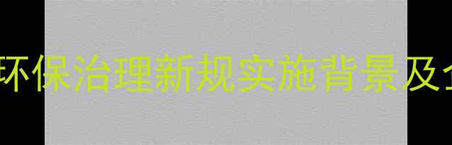 图片 临沂建材行业环保治理新规实施背景及企业应对策略2