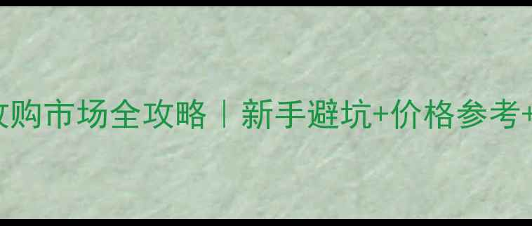 图片 临沂旧木材收购市场全攻略｜新手避坑+价格参考+行业趋势🌟1
