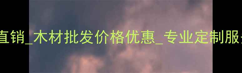 图片 临沂木材加工厂家直销_木材批发价格优惠_专业定制服务_环保认证供应商