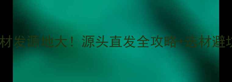 图片 临沂木材发源地大！源头直发全攻略+选材避坑指南1